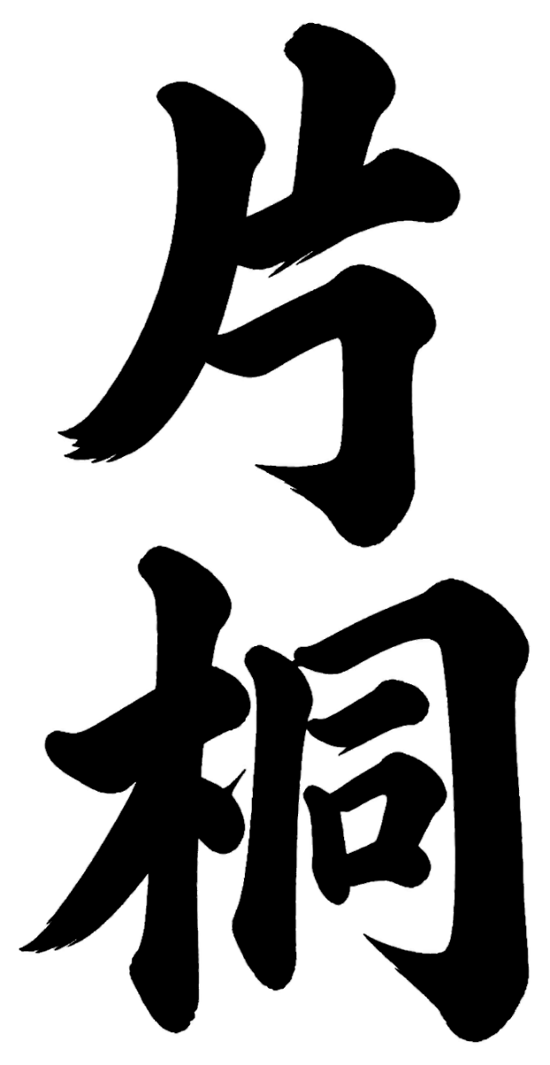 片桐