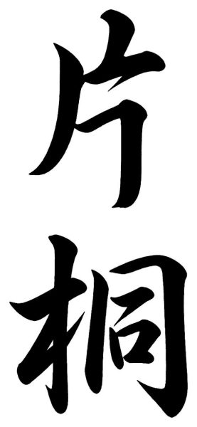片桐