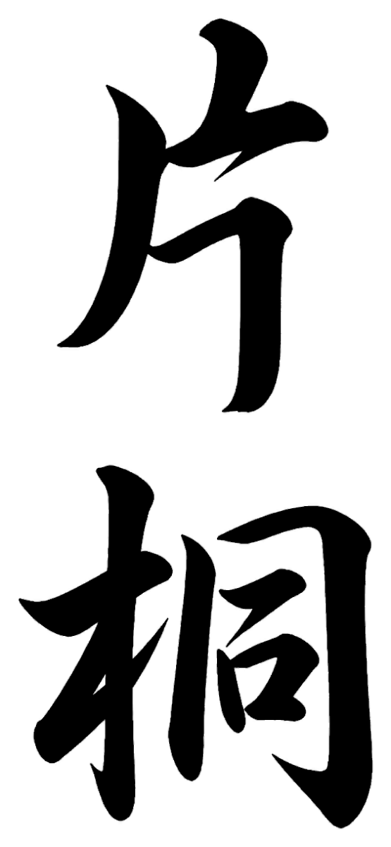 片桐