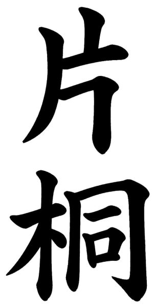 片桐