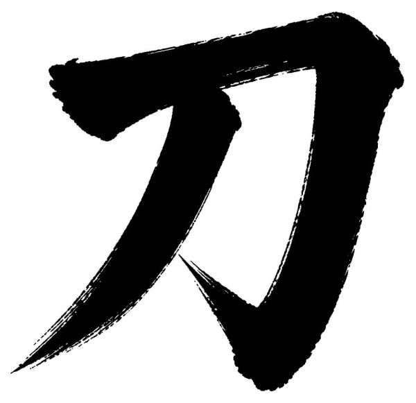 刀