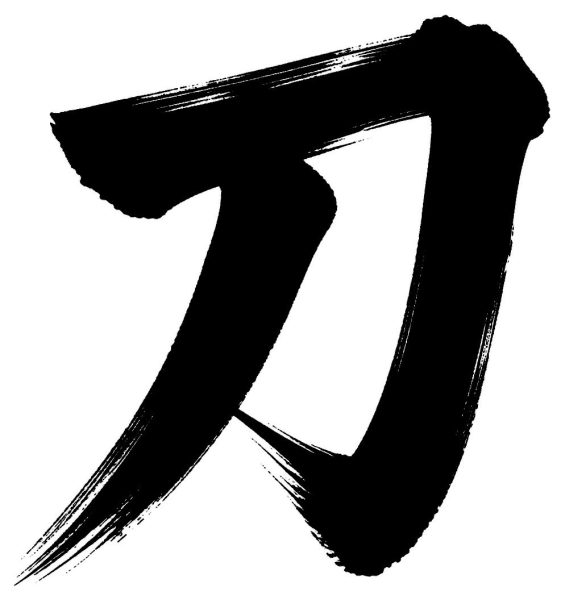 刀