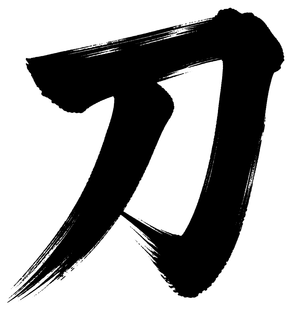 刀の筆文字フリー素材