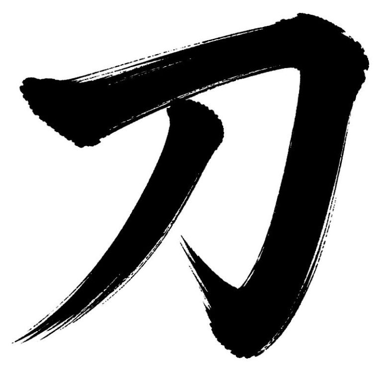 刀
