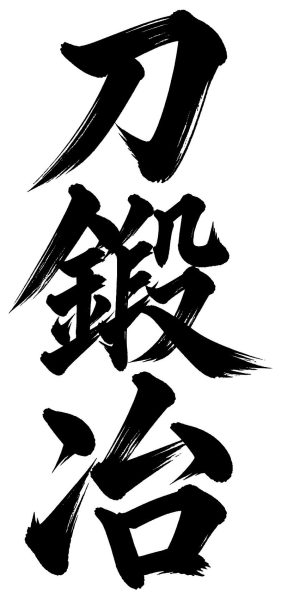 刀鍛冶