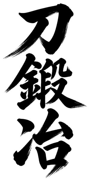 刀鍛冶