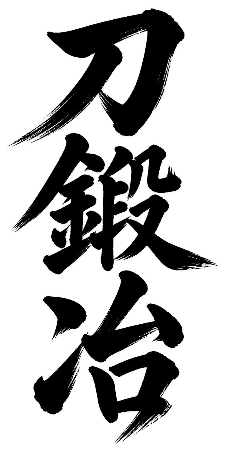 刀鍛冶