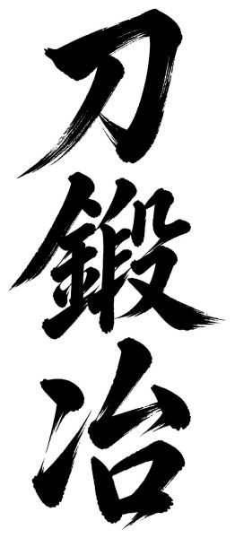 刀鍛冶