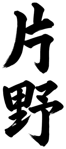 片野