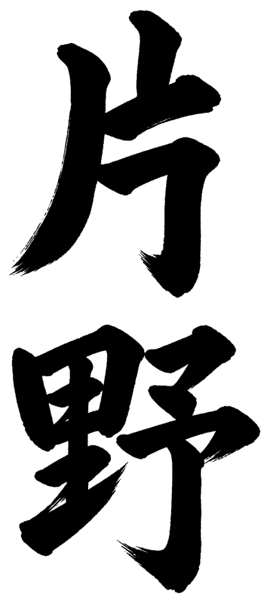 片野