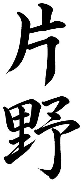 片野
