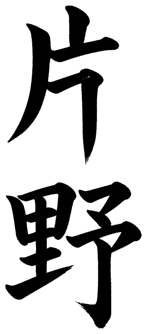 片野