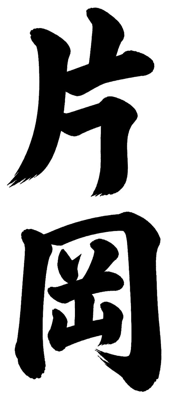 片岡