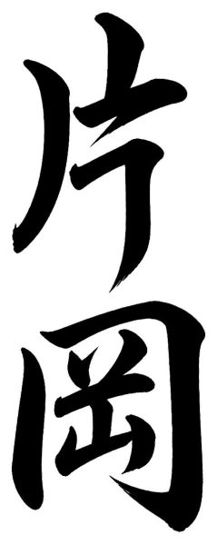片岡