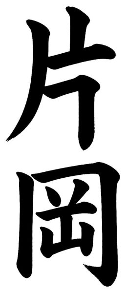片岡