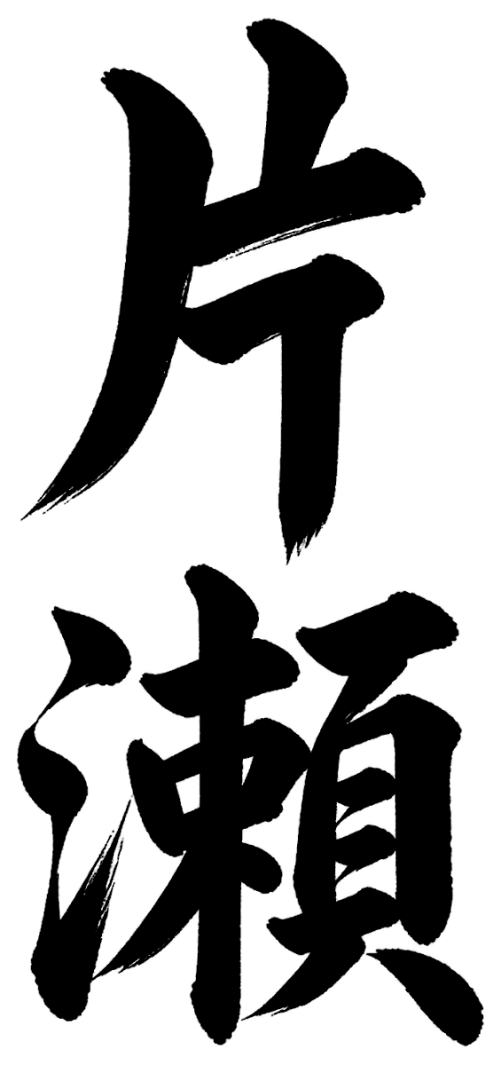 片瀬