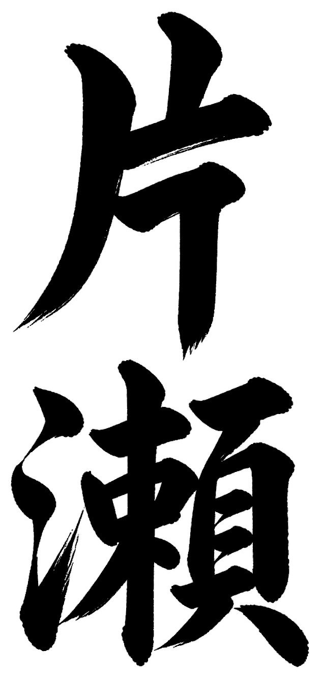 片瀬