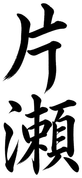 片瀬