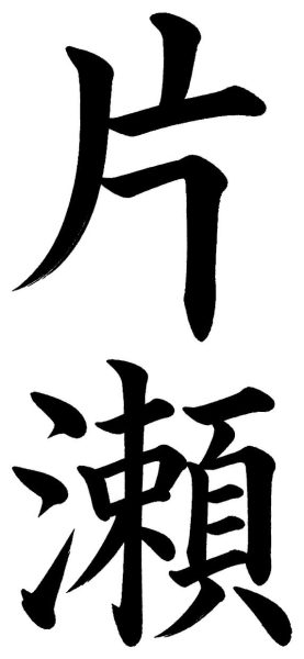 片瀬