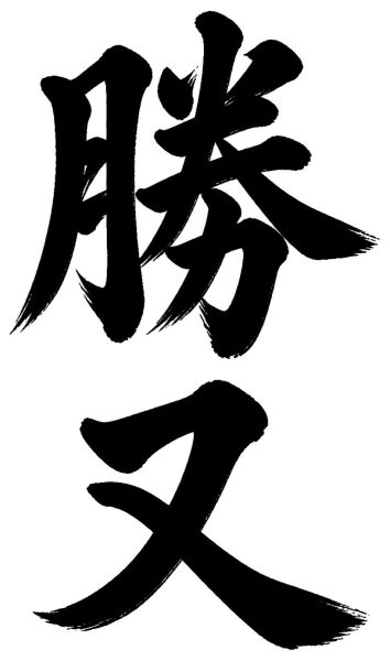 勝又