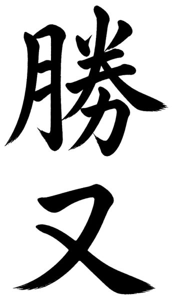 勝又