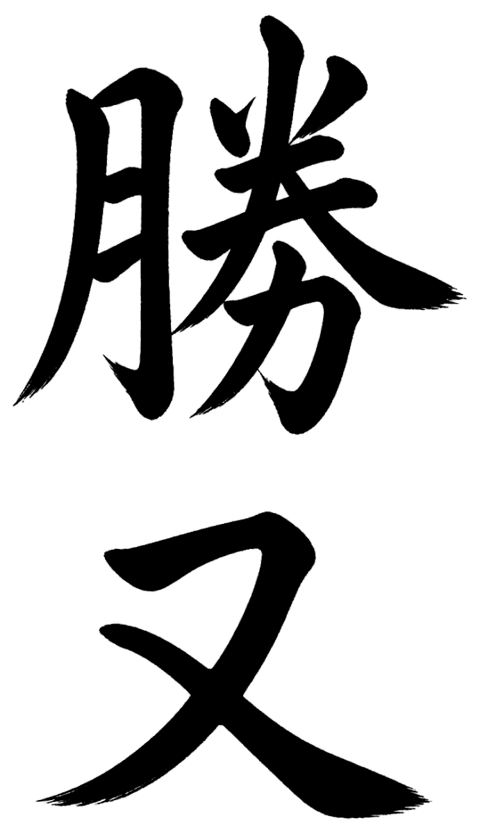 勝又