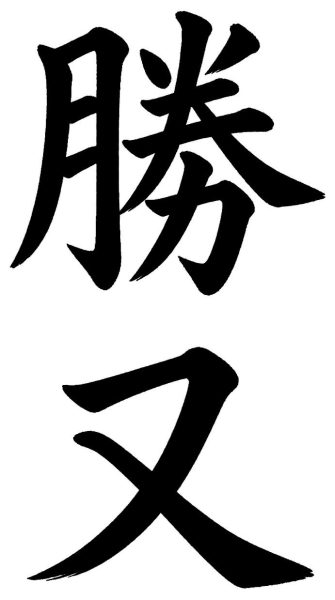 勝又