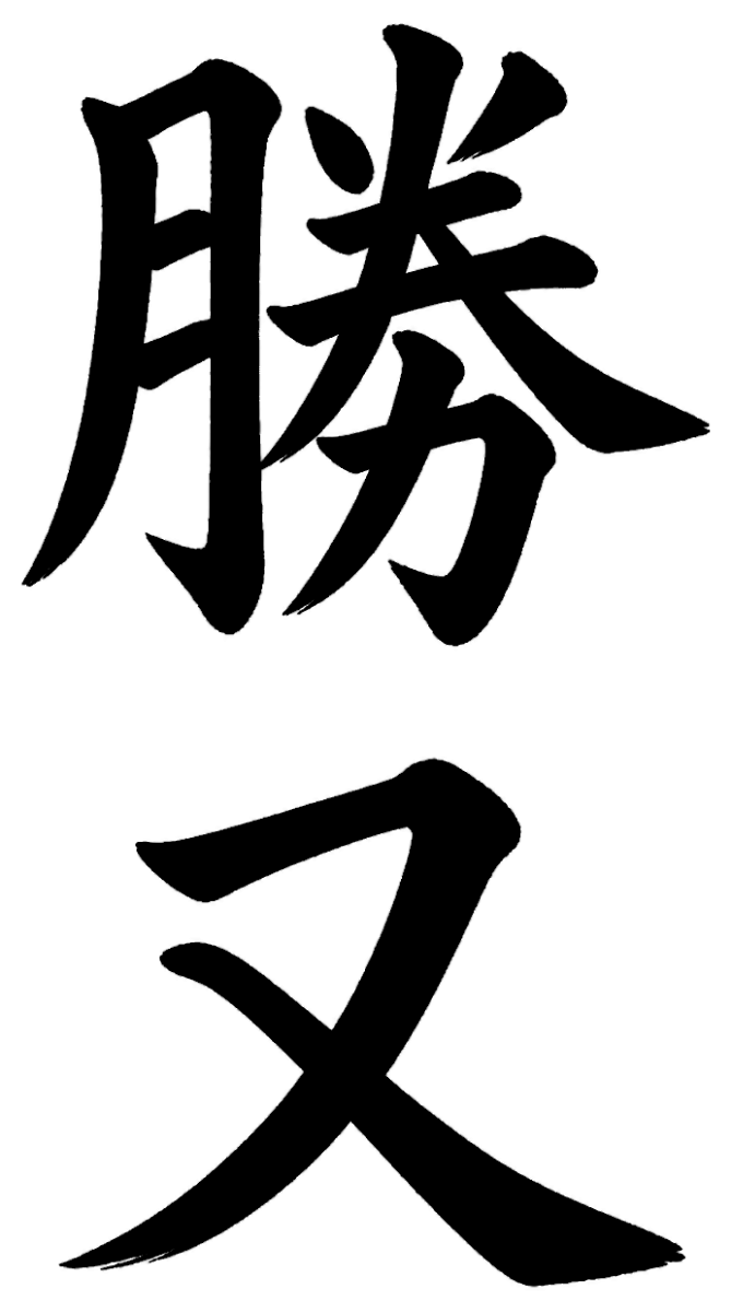 勝又