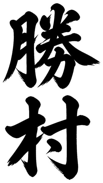 勝村
