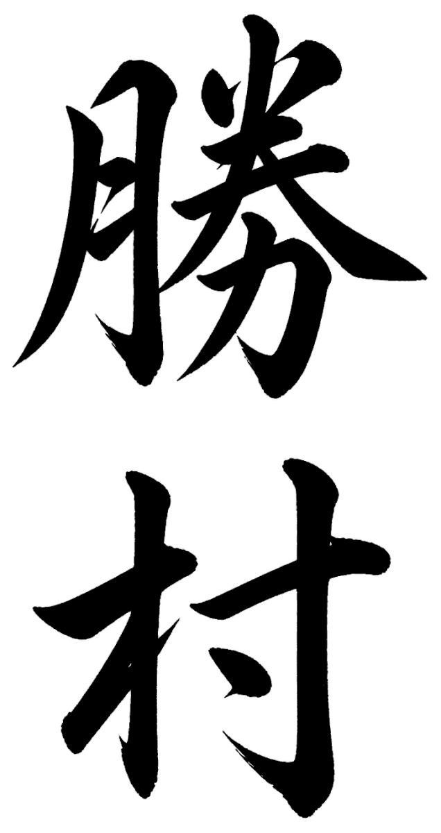 勝村