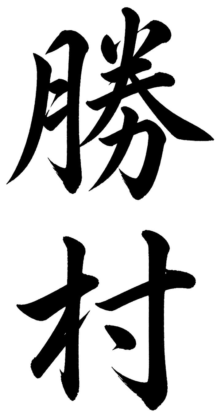 勝村