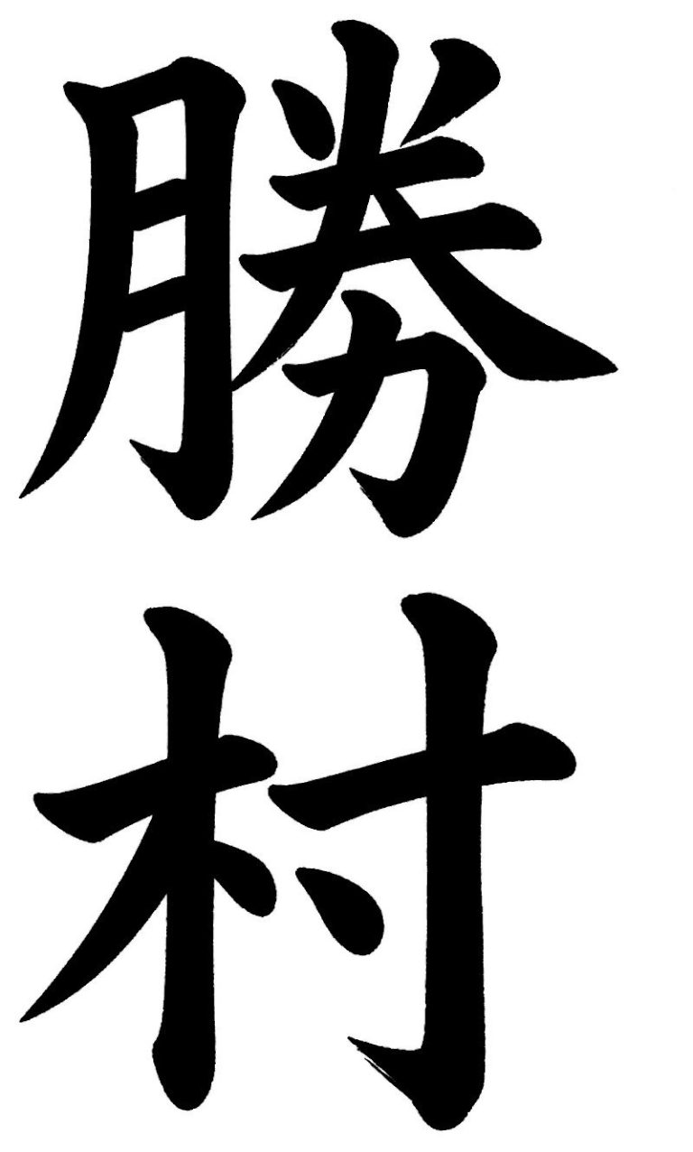 勝村