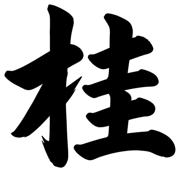 桂