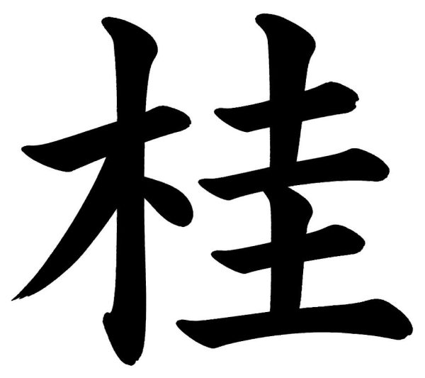 桂