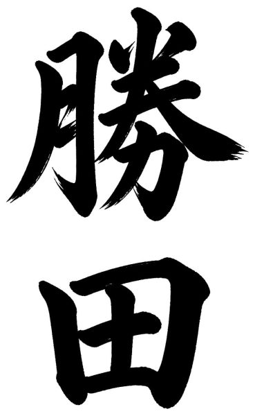 勝田