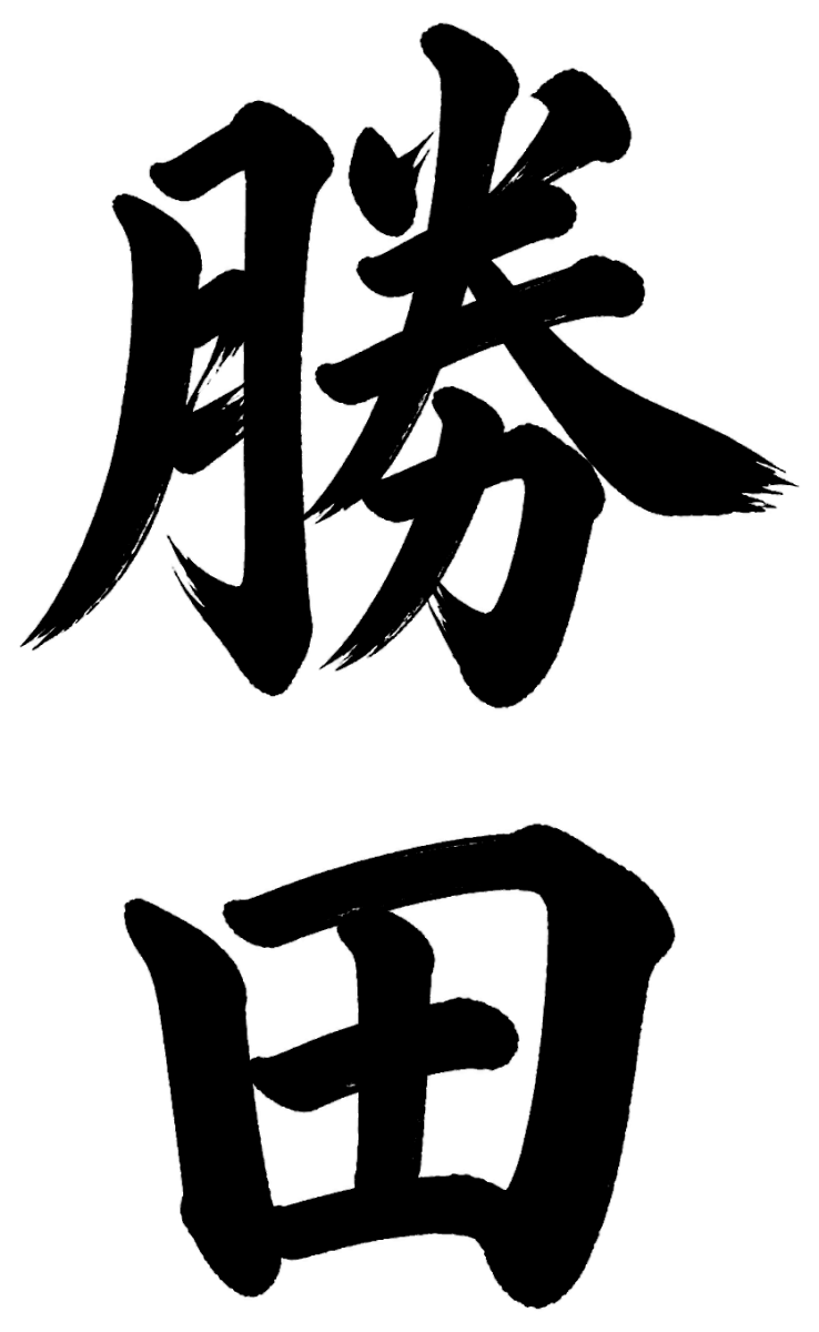 勝田