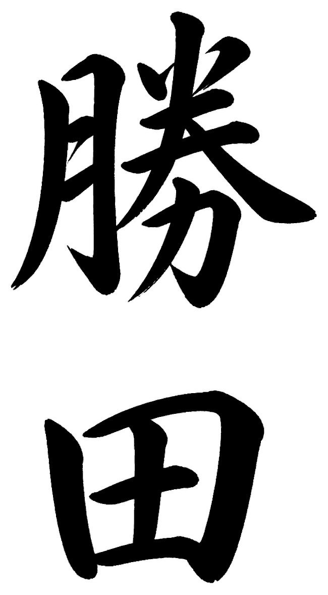 勝田