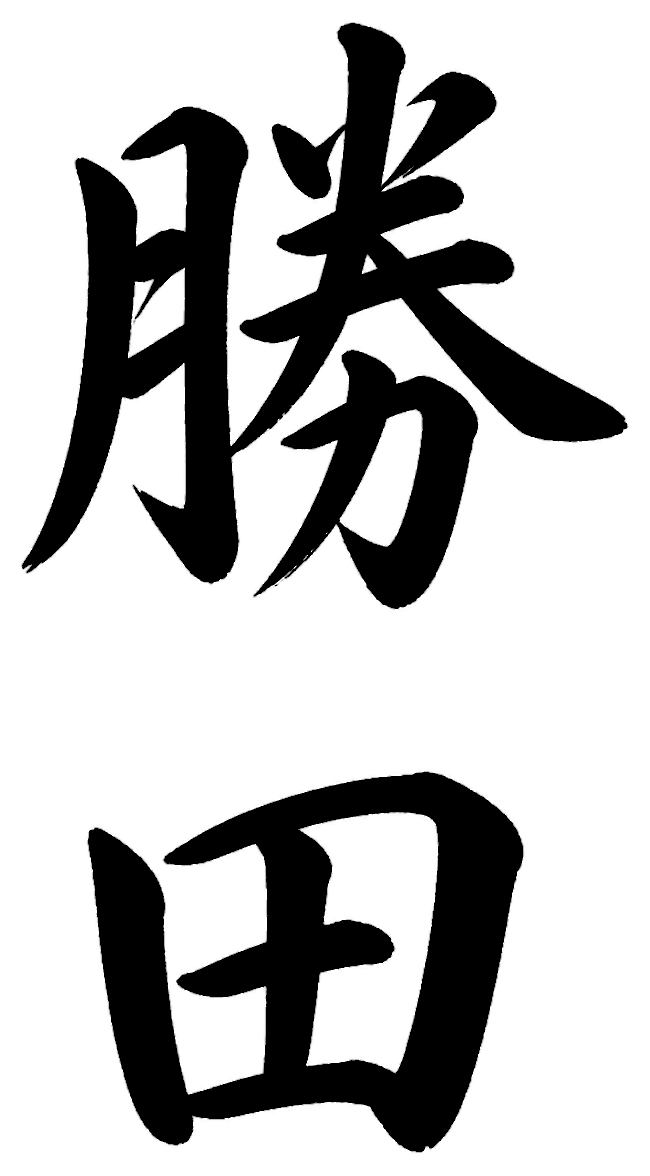 勝田