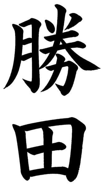 勝田