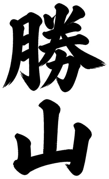 勝山