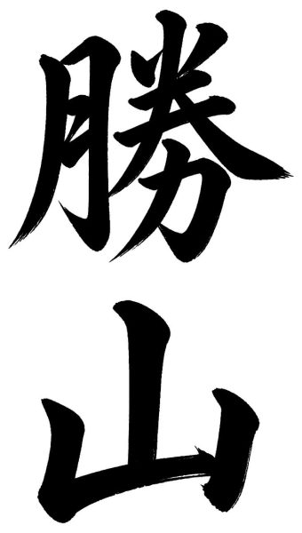 勝山