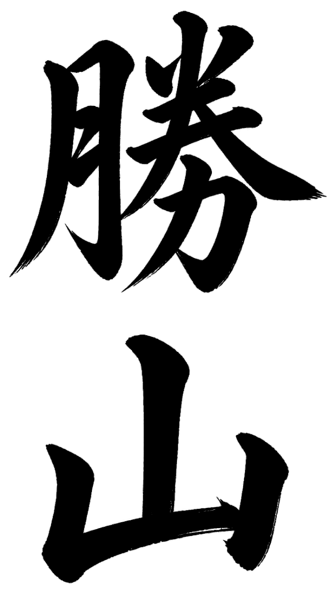 勝山