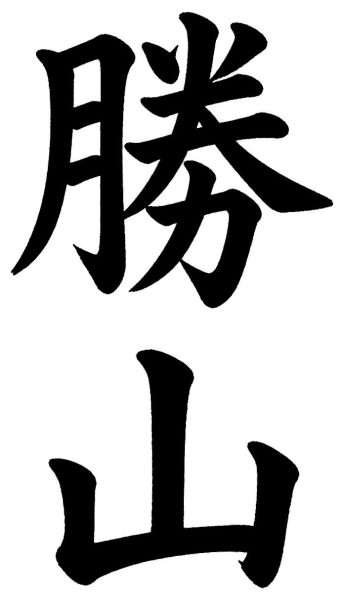勝山