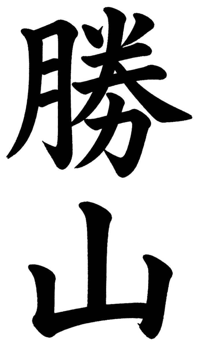 勝山
