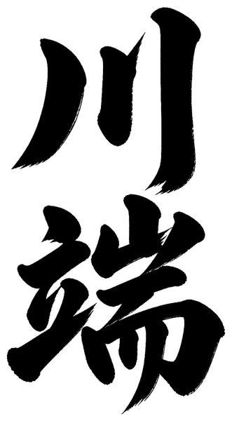 川端