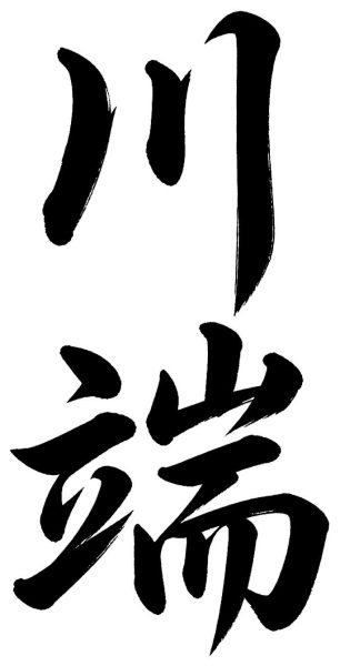 川端