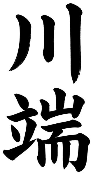 川端