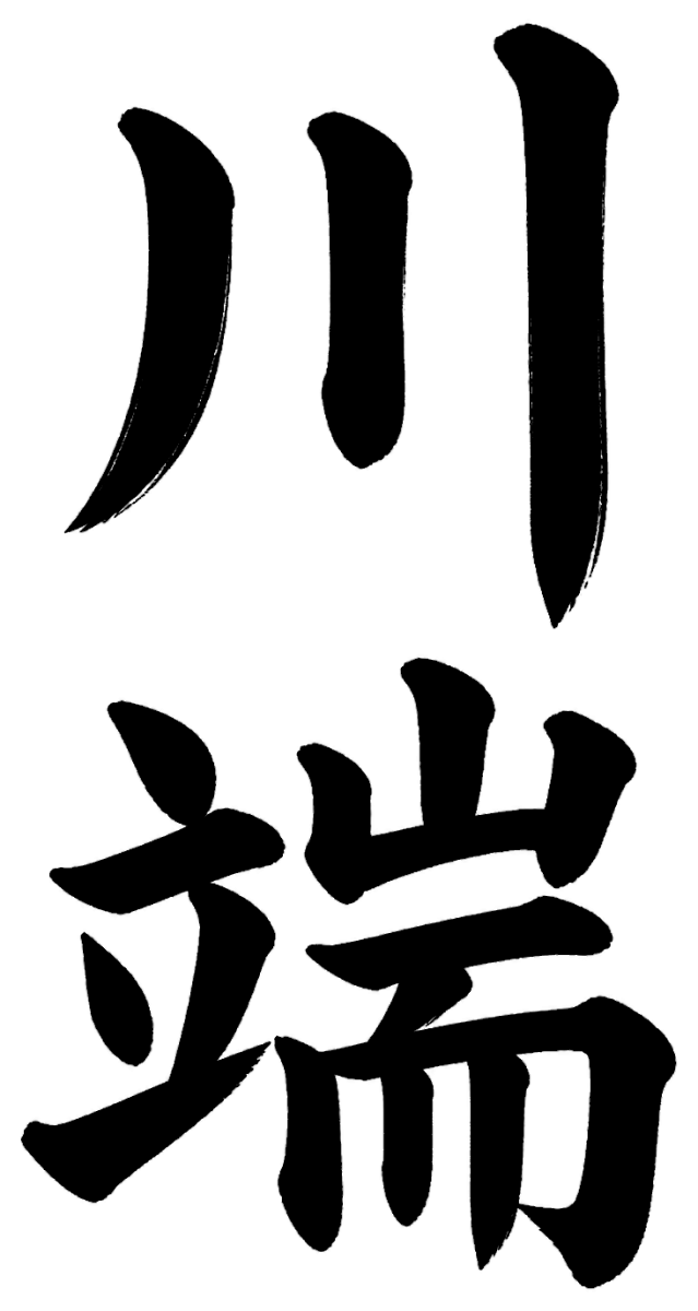 川端