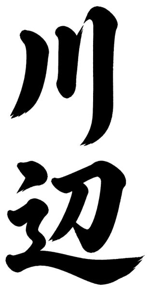 川辺