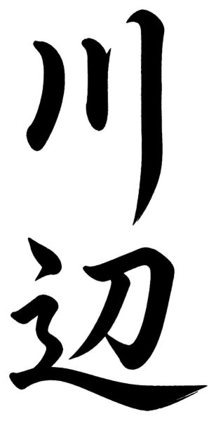 川辺